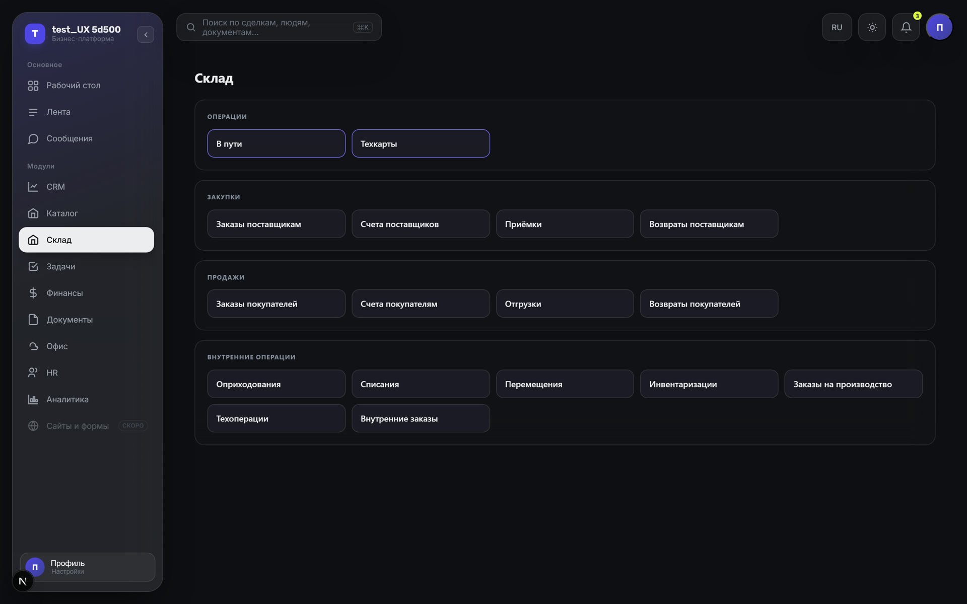 Экран склада платформы: разделы операций, закупок, продаж и внутренних операций